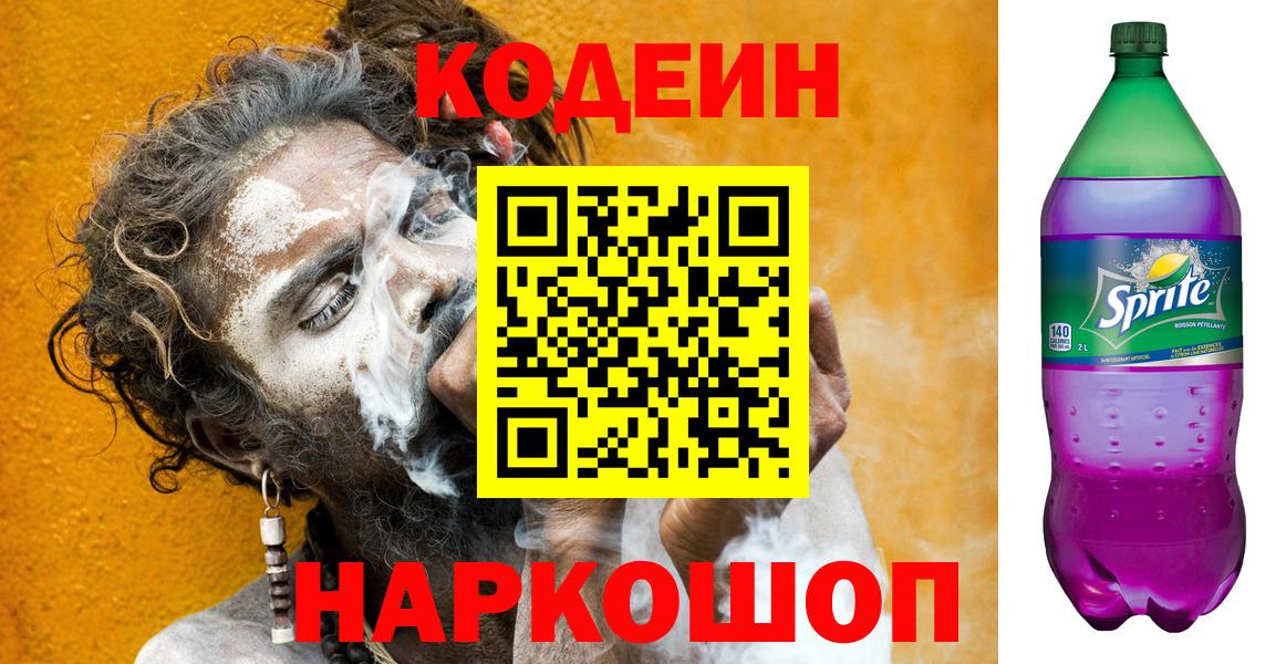 Codein Purple Drank Елизово